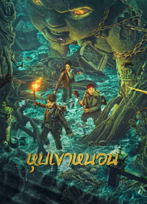 ดู The Worm Valley (2023) หุบเขาหนอน พากย์ไทย