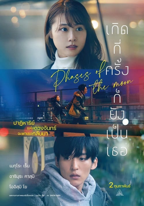 ดู Phases of the Moon (2022) เกิดกี่ครั้งก็ยังเป็นเธอ พากย์ไทย