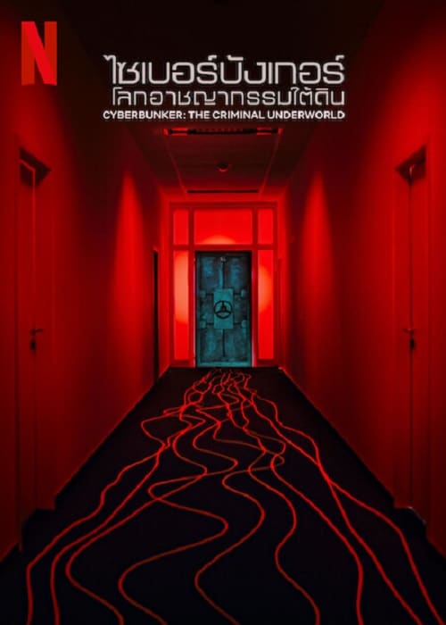 ดู Cyberbunker The Criminal Underworld (2023) ไซเบอร์บังเกอร์ โลกอาชญากรรมใต้ดิน พากย์ไทย