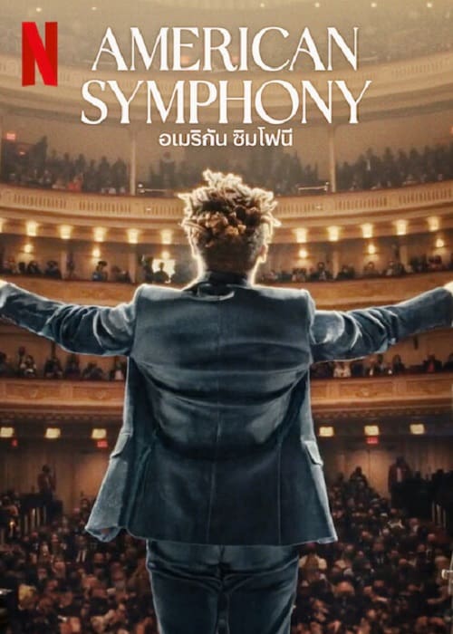ดู American Symphony (2023) อเมริกัน ซิมโฟนี พากย์ไทย