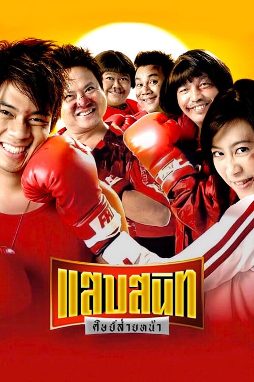 ดู Sab Sanit Sit Saiy Nah (2006) แสบสนิท ศิษย์ส่ายหน้า พากย์ไทย