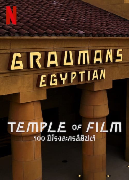 ดู Temple of Film (2023) 100 ปีโรงละครอียิปต์ พากย์ไทย
