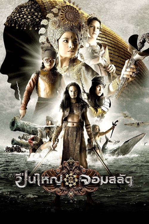 ดู Queens of Langkasuka (2008) ปืนใหญ่จอมสลัด พากย์ไทย