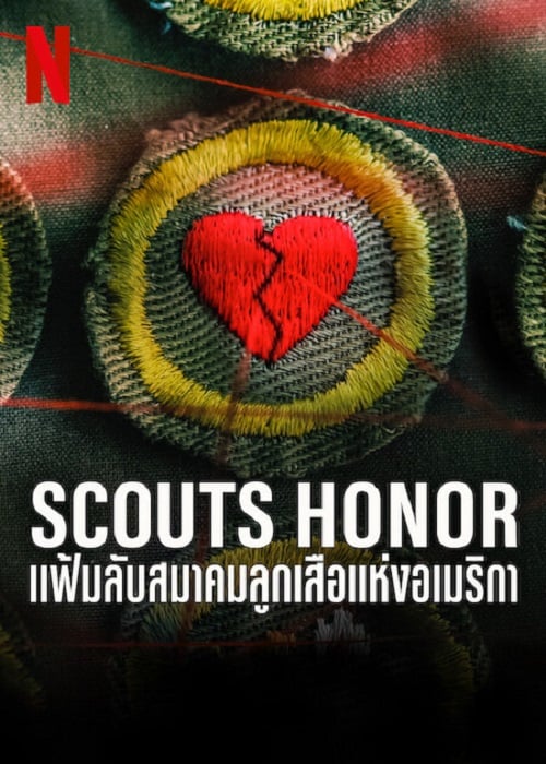 ดู Scouts Honor (2023) แฟ้มลับสมาคมลูกเสือแห่งอเมริกา พากย์ไทย