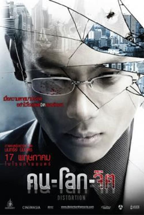 ดู Distortion (2012) คน-โลก-จิต พากย์ไทย