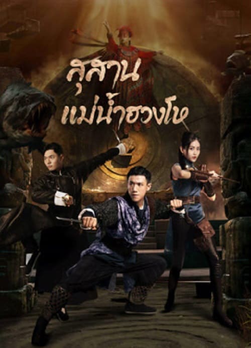 ดู Tomb Keeper (2023) สุสานแม่น้ำฮวงโห พากย์ไทย