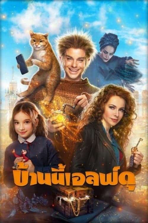 ดู The House Elf (2019) บ้านนี้เอลฟ์ดุ พากย์ไทย