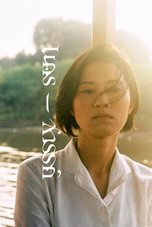 ดู Nakorn-Sawan (2018) นคร-สวรรค์ พากย์ไทย