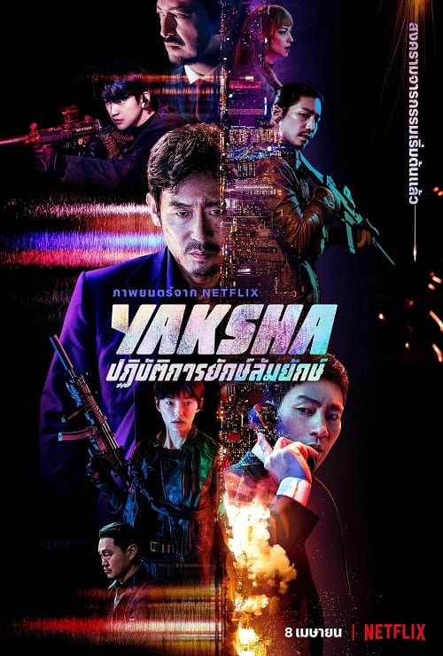 ดู Yaksha (2022) ปฏิบัติการยักษ์ล้ม พากย์ไทย