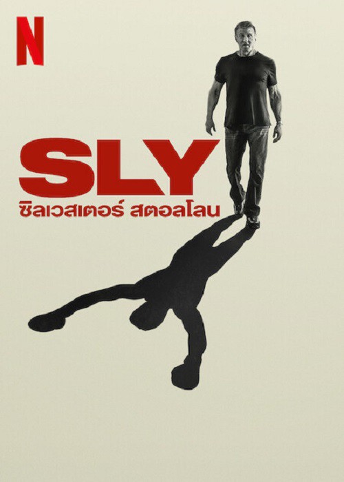 ดู Sly (2023) ซิลเวสเตอร์ สตอลโลน พากย์ไทย