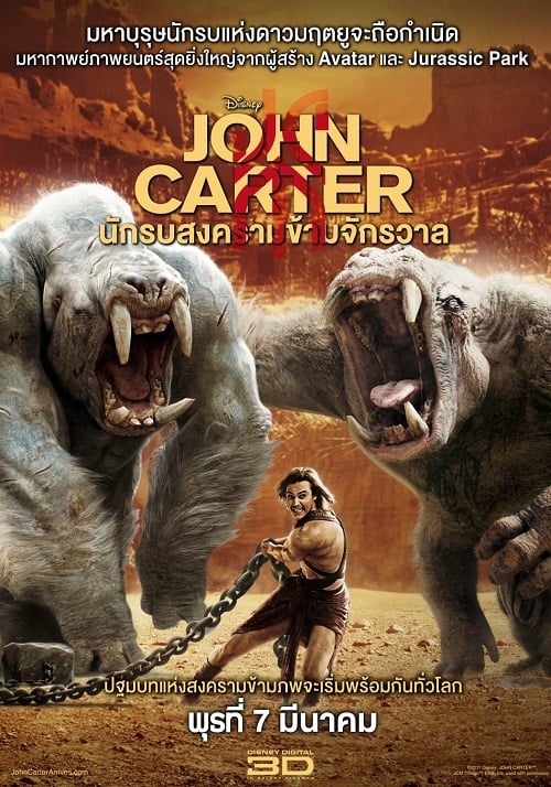 ดู John Carter (2012) นักรบสงครามข้ามจักรวาล พากย์ไทย