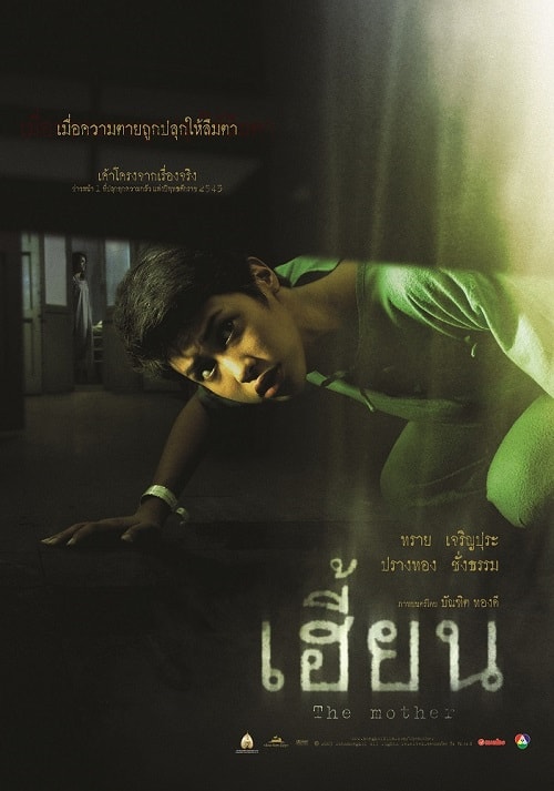 ดู The Unborn (2003) เฮี้ยน พากย์ไทย