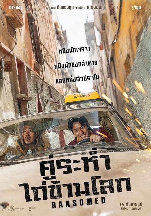 ดู Ransomed (2023) คู่ระห่ำ ไถ่ข้ามโลก พากย์ไทย
