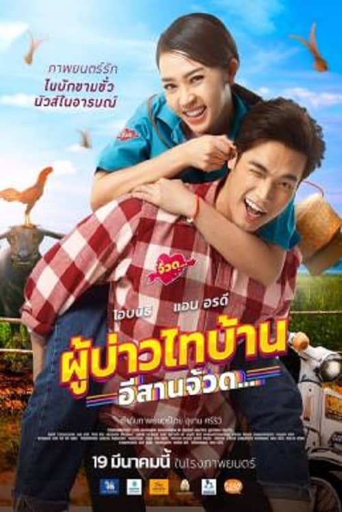 ดู Phu Bao Thai Bahn E-Saan Juad (2021) ผู้บ่าวไทบ้าน อีสานจ้วด… พากย์ไทย