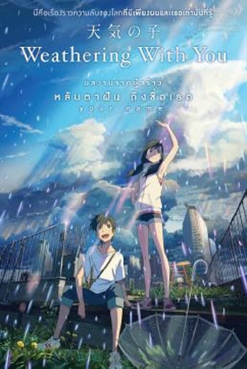 ดู Weathering with You (2019) ฤดูฝัน ฉันมีเธอ พากย์ไทย