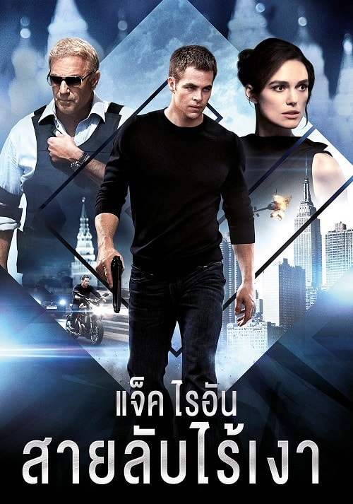 ดู Jack Ryan Shadow Recruit (2014) แจ็ค ไรอัน สายลับไร้เงา พากย์ไทย