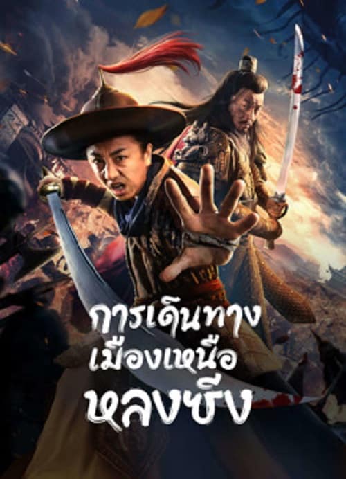 ดู Longxing Northern Expedition (2023) การเดินทางเมืองเหนือหลงซิ่ง พากย์ไทย