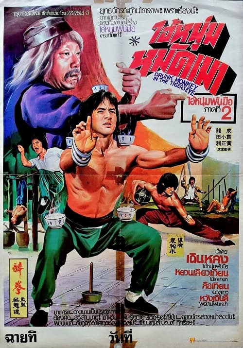 ดู Drunken Master (1978) ไอ้หนุ่มหมัดเมา พากย์ไทย
