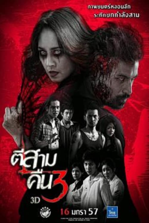 ดู 3 A.M. Part 2 (2014) ตีสาม คืนสาม 3D พากย์ไทย