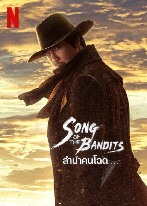 ดู Song of the Bandits (2023) ลำนำคนโฉด พากย์ไทย
