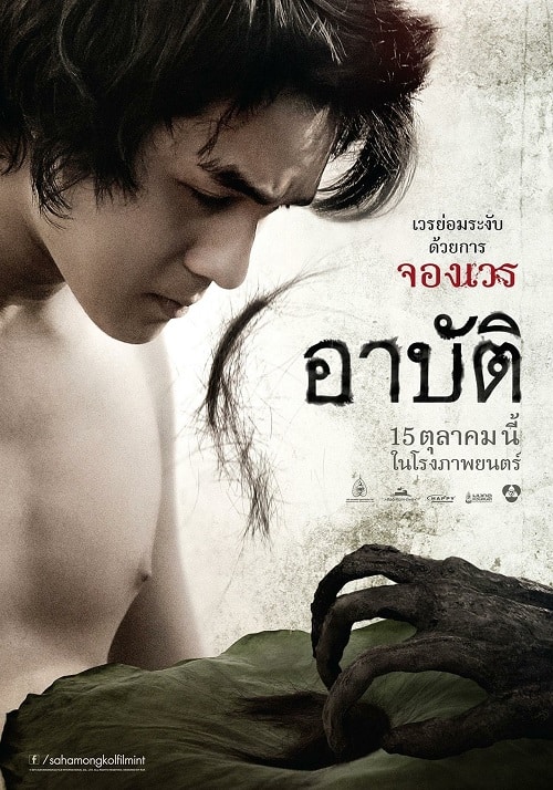 ดู Arpat (2023) เปรต อาบัติ พากย์ไทย