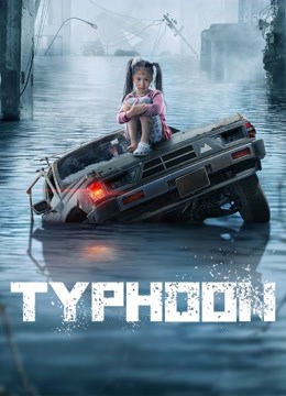 ดู Typhoon (2022) ไต้ฝุ่นลูกใหญ่ พากย์ไทย