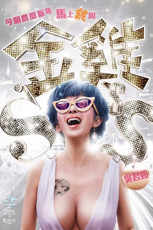 ดู Golden Chickensss (2014) กำไก่คัพD แฮ้ปปี้คูณสาม พากย์ไทย