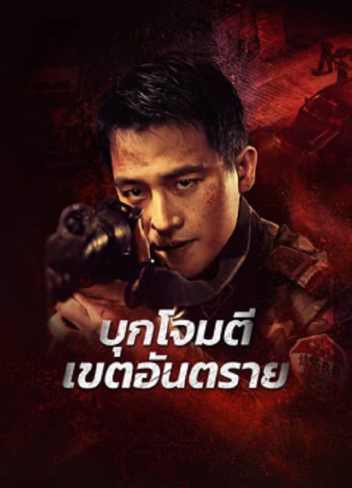 ดู Raid on the Lethal Zone (2023) บุกโจมตีเขตอันตราย พากย์ไทย