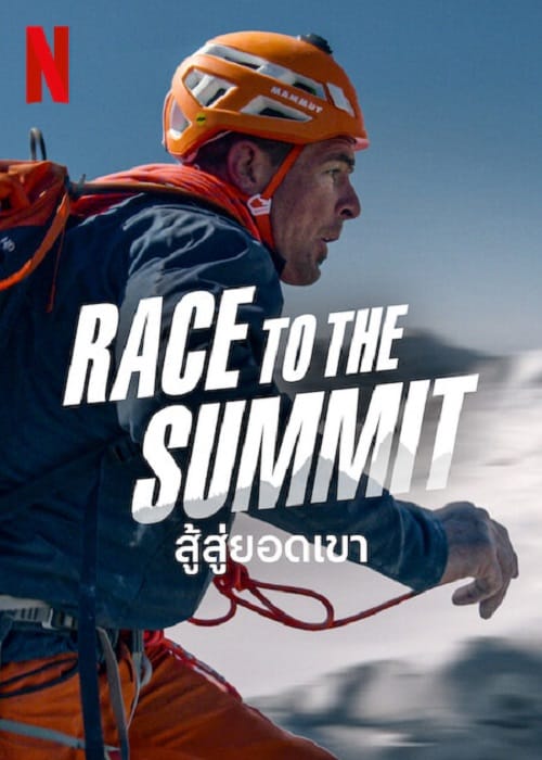 ดู Race to The Summit (2023) สู้สู่ยอดเขา พากย์ไทย