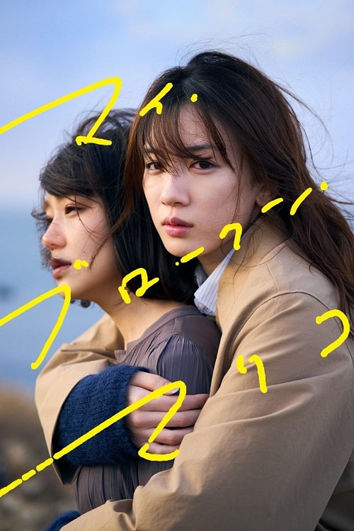 ดู My Broken Mariko (2022) แด่มาริโกะของฉัน พากย์ไทย