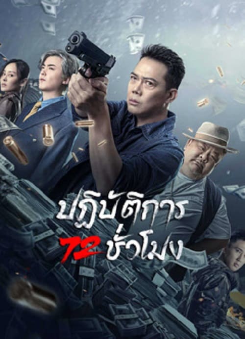 ดู 72 Hour Golden Operation (2023) ปฏิบัติการ 72 ชั่วโมง พากย์ไทย