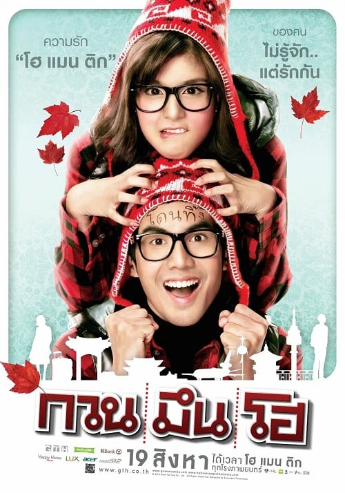 ดู Hello Stranger (2010) กวน มึน โฮ พากย์ไทย