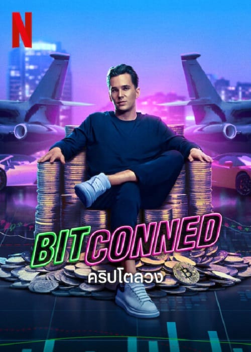 ดู Bitconned (2023) คริปโตลวง พากย์ไทย