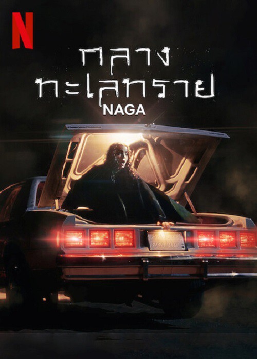 ดู NAGA (2023) กลางทะเลทราย พากย์ไทย