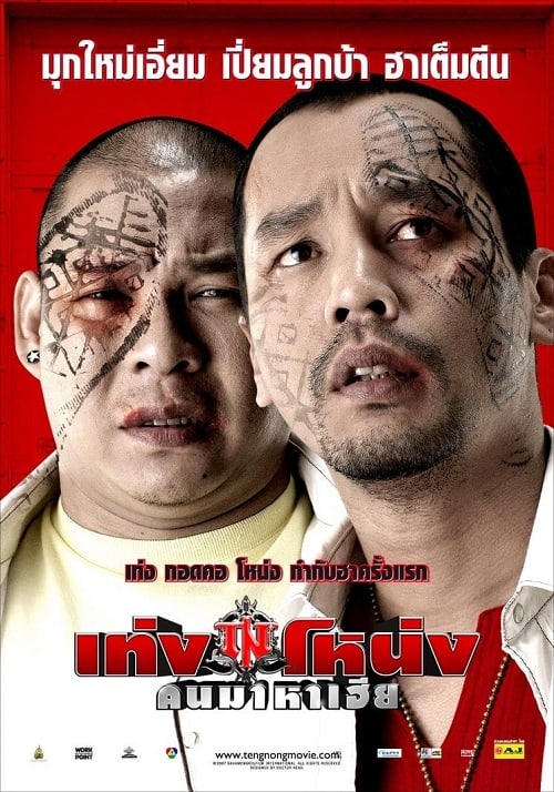 ดู Teng Nong Khon Maha-Hia (2007) เท่งโหน่ง คนมาหาเฮีย พากย์ไทย