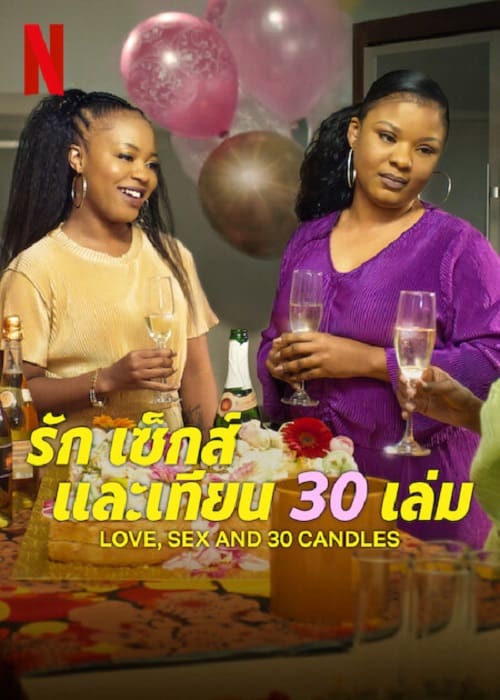 ดู Love Sex and 30 Candles (2023) รัก เซ็กส์ และเทียน 30 เล่ม พากย์ไทย