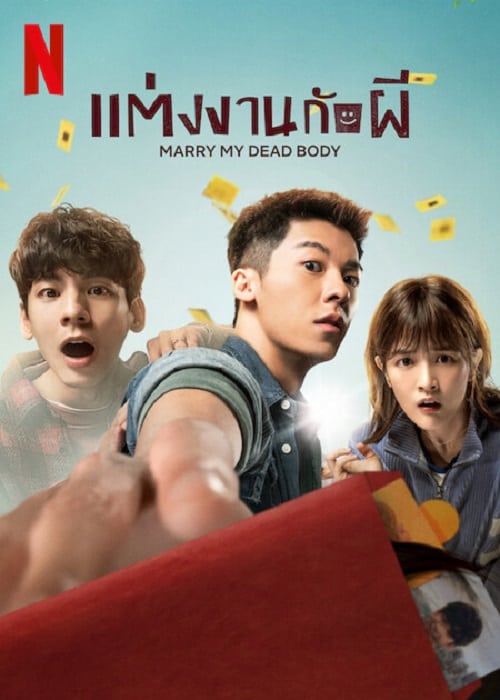 ดู Marry My Dead Body (2023) แต่งงานกับผี พากย์ไทย