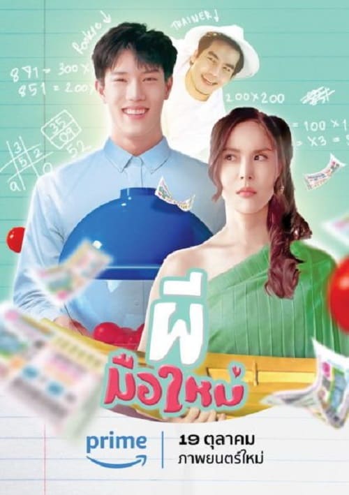 ดู Ghost Rookie (2023) ผีมือใหม่ พากย์ไทย