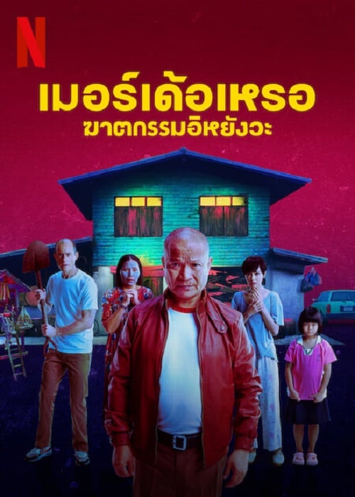 ดู The Murderer (2023) เมอร์เด้อเหรอ ฆาตกรรมอิหยังวะ พากย์ไทย