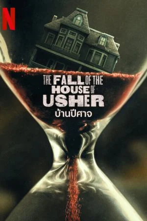 ดู The Fall of the House of Usher (2023) บ้านปีศาจ พากย์ไทย