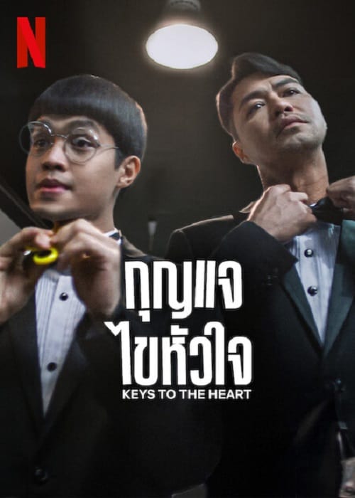 ดู Keys to the Heart (2023) กุญแจไขหัวใจ พากย์ไทย