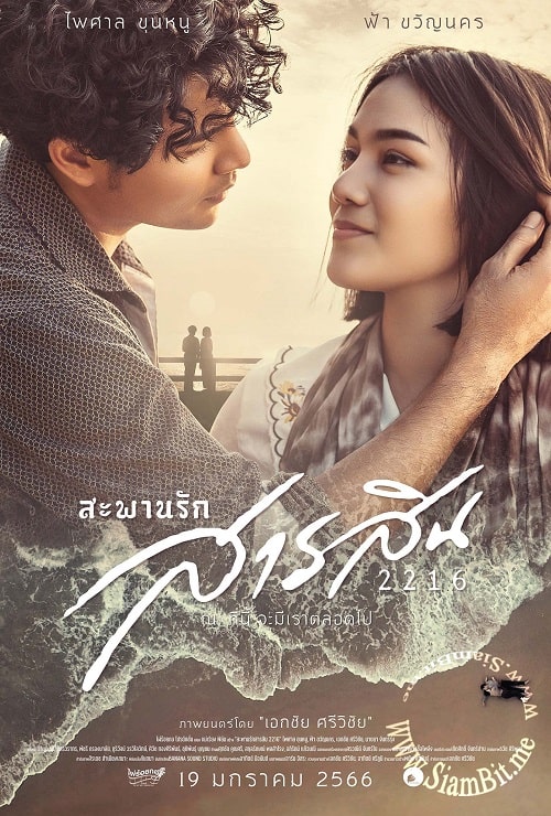 ดู Sarasin Bridge of Love 2216 (2023) สะพานรักสารสิน 2216 พากย์ไทย