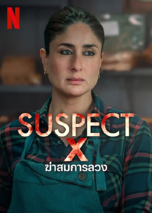 ดู Suspect (2023) ฆ่าสมการลวง พากย์ไทย