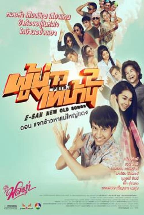 ดู E-San New Old Songs (2016) ผู้บ่าวไทบ้าน 2 ตอน แจกข้าวหาแม่ใหญ่แดง พากย์ไทย