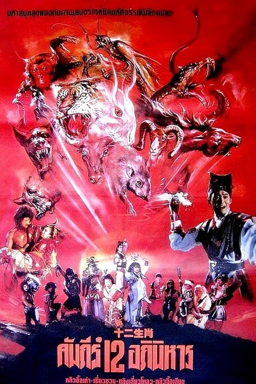 ดู The Twelve Fairies (1990) ศึกอภินิหาร 12 นักษัตร พากย์ไทย