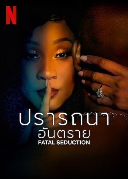 ดู Fatal Seduction (2023) ปรารถนาอันตราย พากย์ไทย