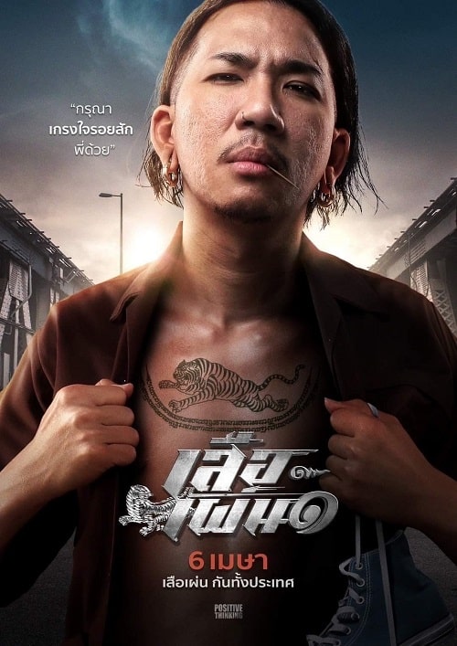 ดู Tiger Running (2023) เสือเผ่น ๑ พากย์ไทย