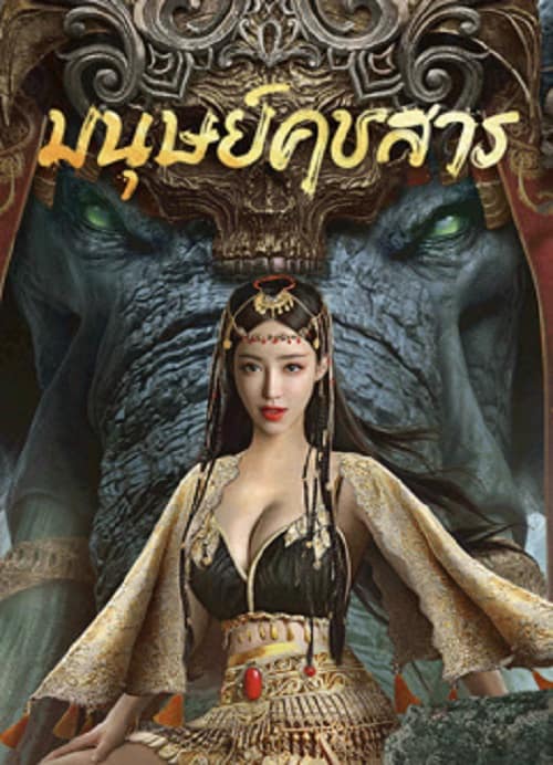 ดู The Devildom Elephant Man (2023) มนุษย์คชสาร พากย์ไทย