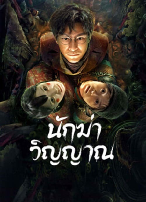 ดู Ghost killing (2023) นักฆ่าวิญญาณ พากย์ไทย