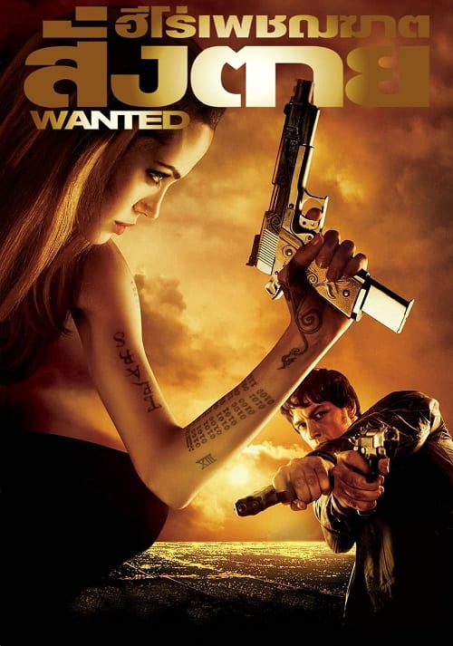 ดู Wanted (2008) ฮีโร่เพชฌฆาตสั่งตาย พากย์ไทย